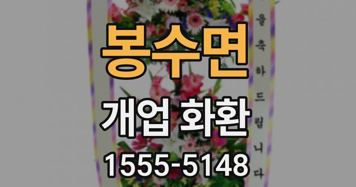 봉수면 개업 화환
