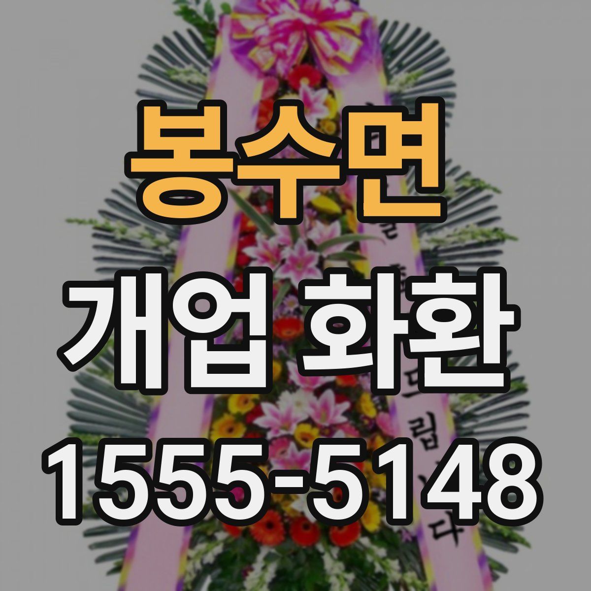 봉수면 개업 화환