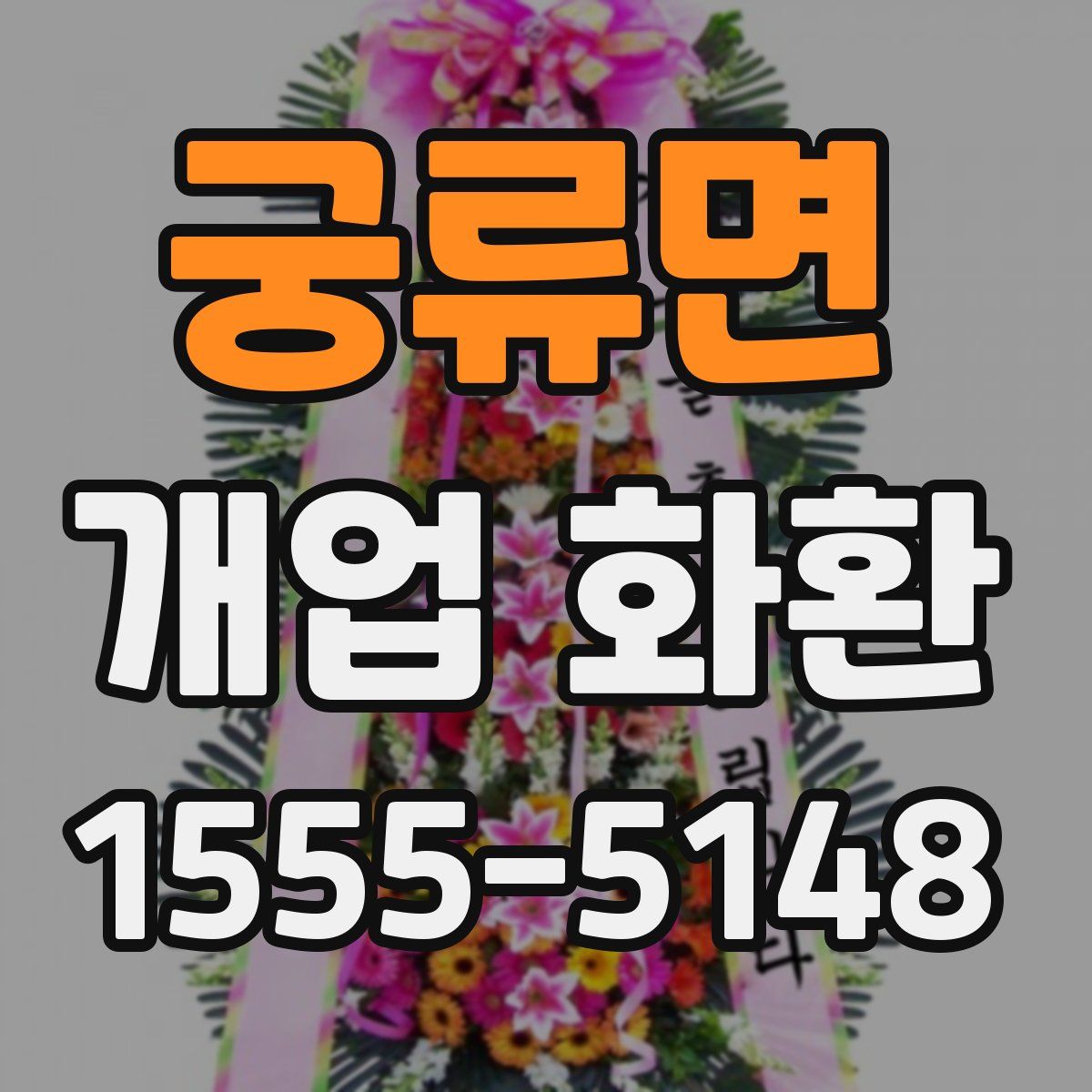 궁류면 개업 화환