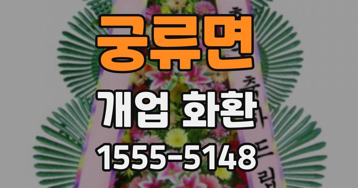 궁류면 개업 화환
