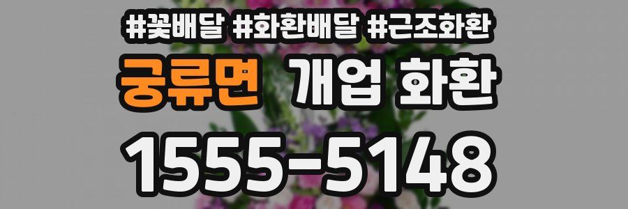 궁류면 개업 화환