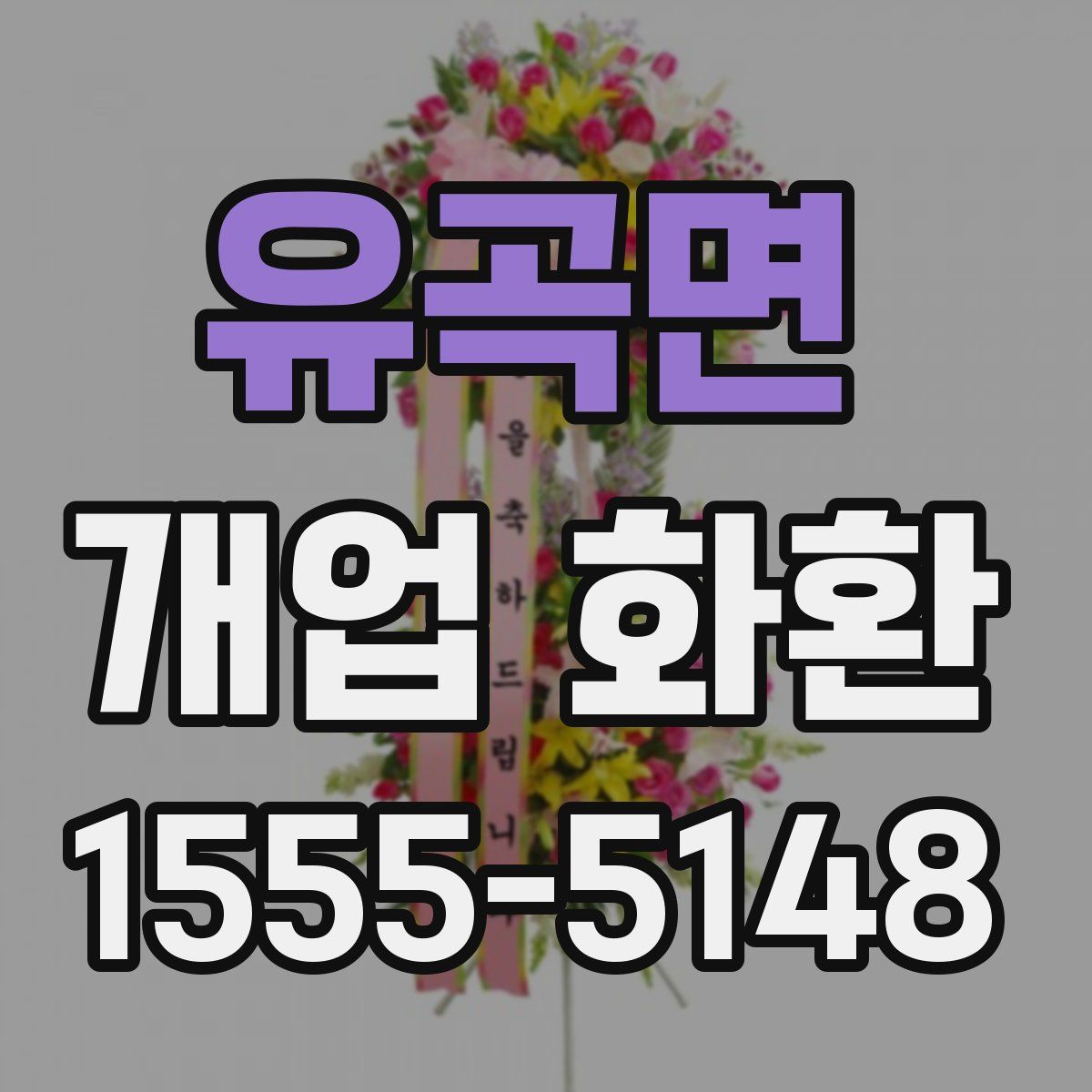 유곡면 개업 화환