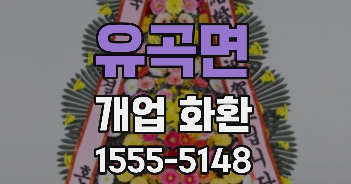 유곡면 개업 화환