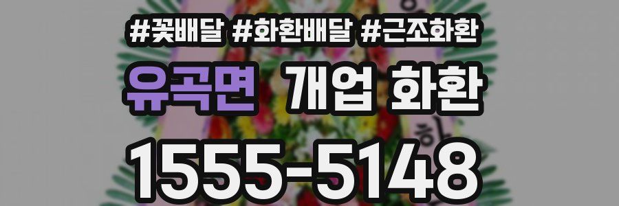 유곡면 개업 화환
