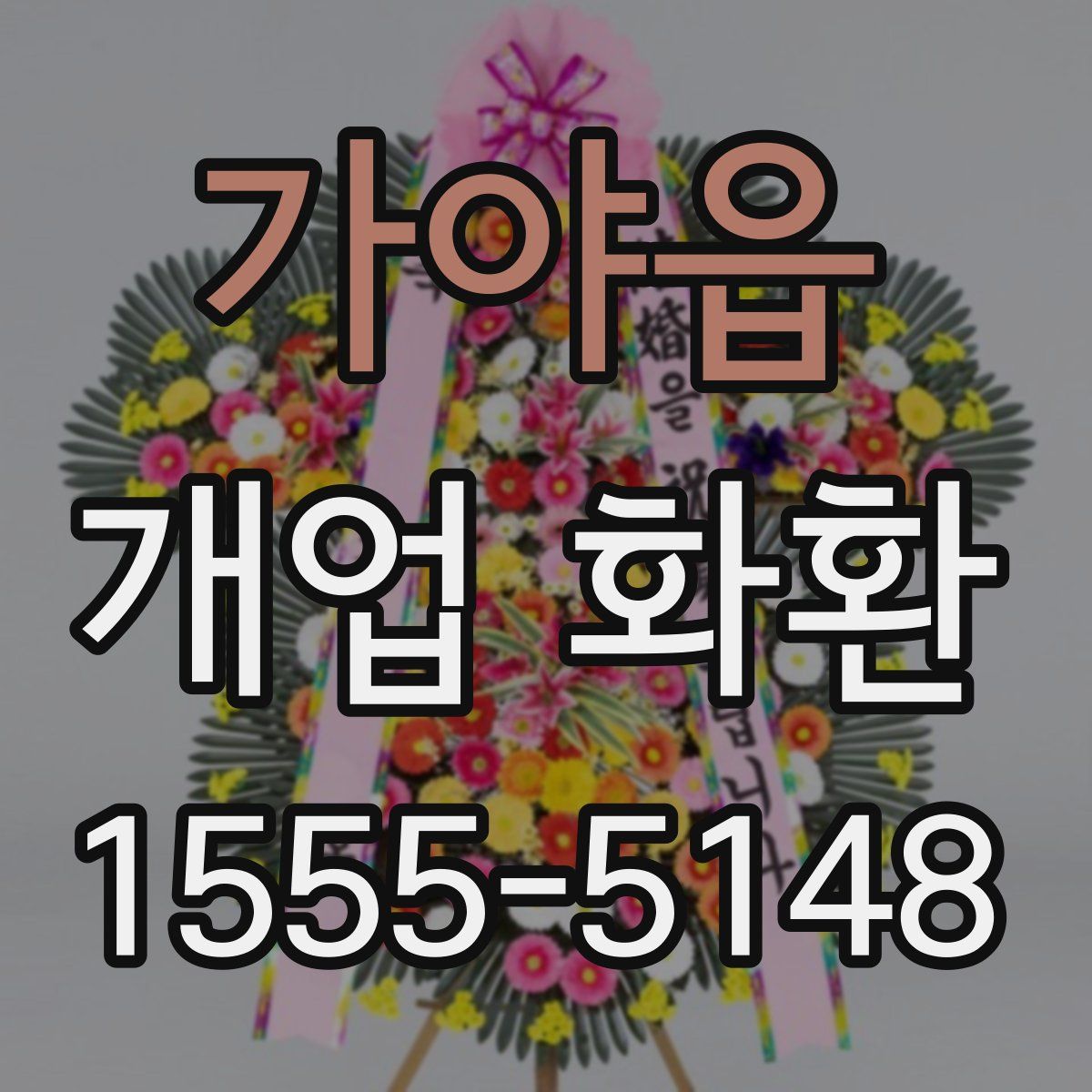 가야읍 개업 화환