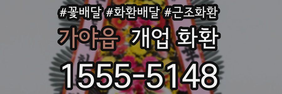 가야읍 개업 화환