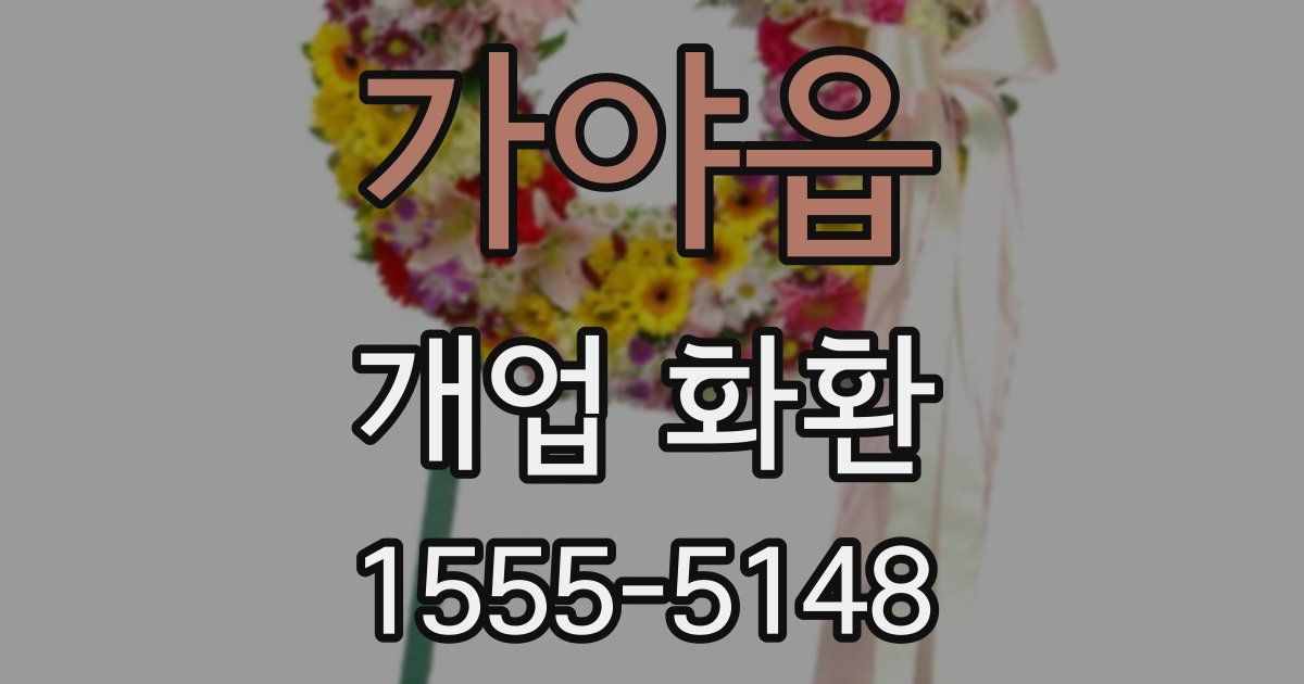 가야읍 개업 화환