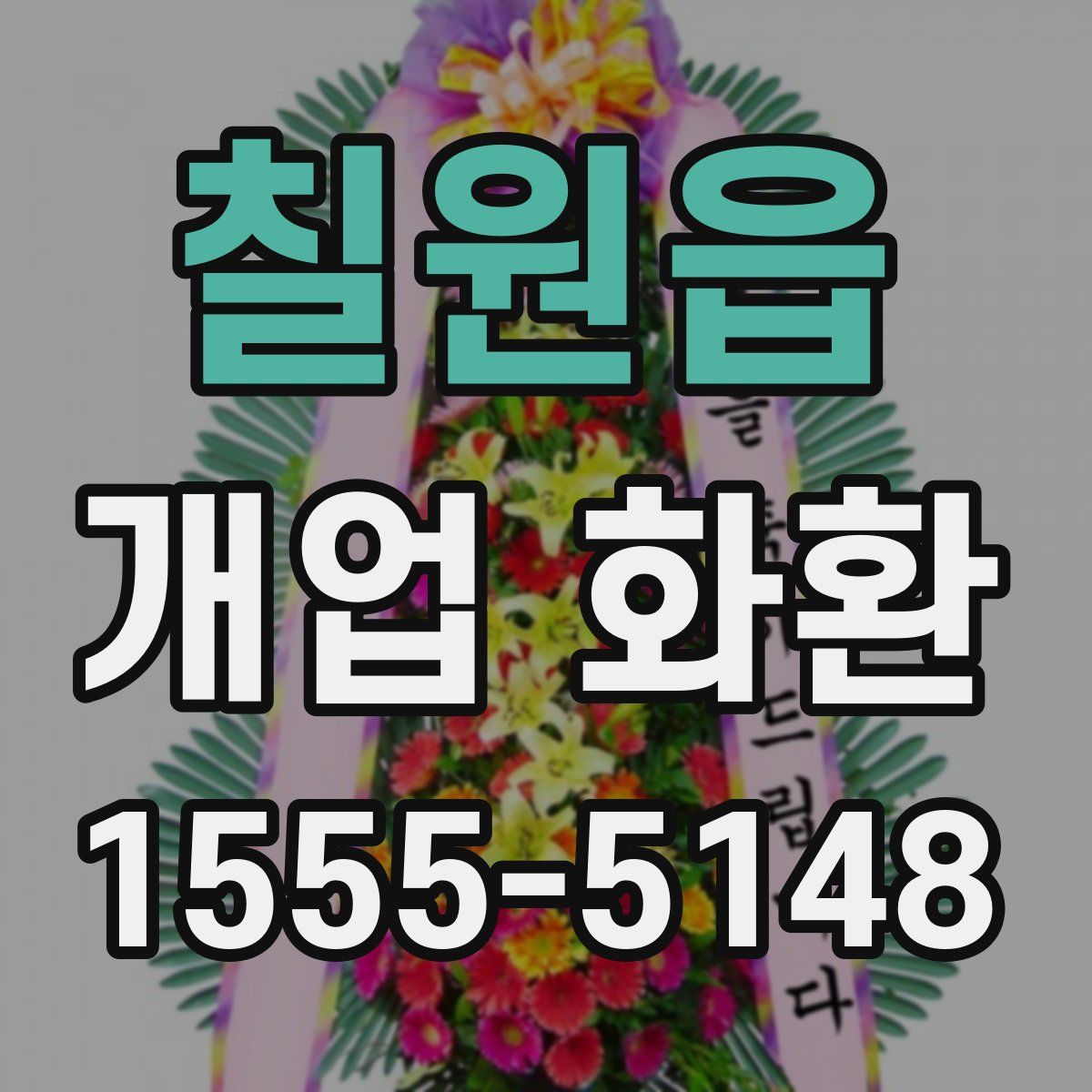 칠원읍 개업 화환