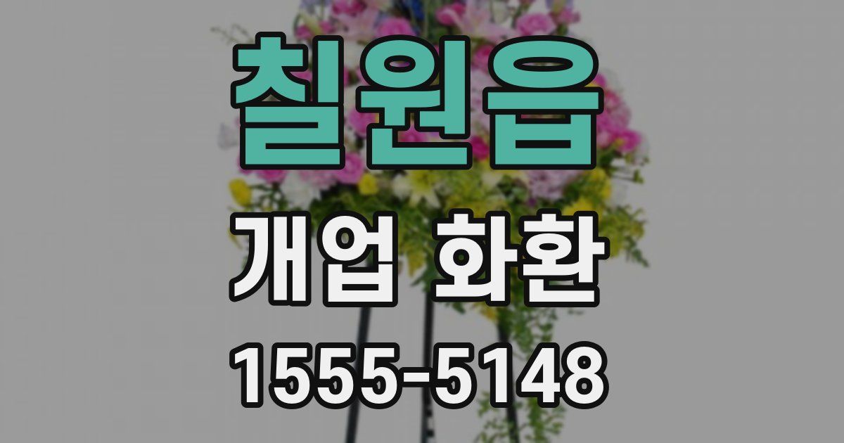 칠원읍 개업 화환