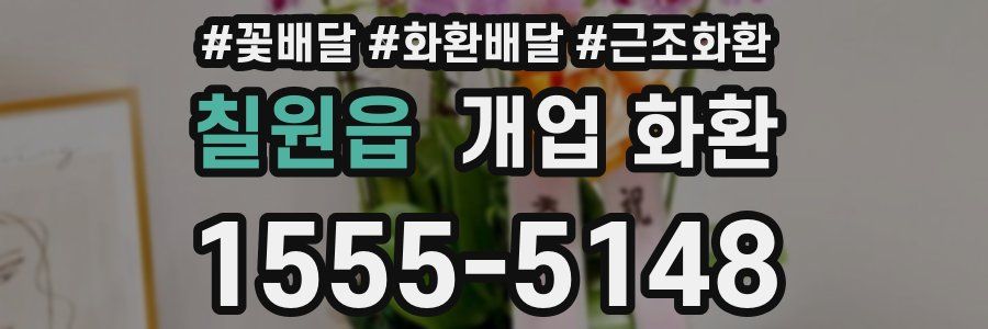 칠원읍 개업 화환