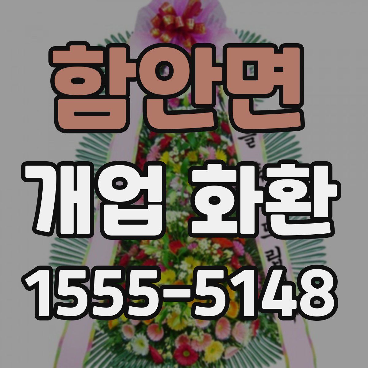 함안면 개업 화환