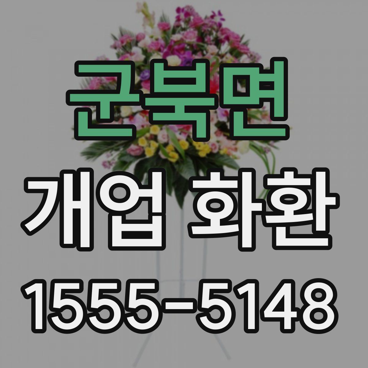 군북면 개업 화환