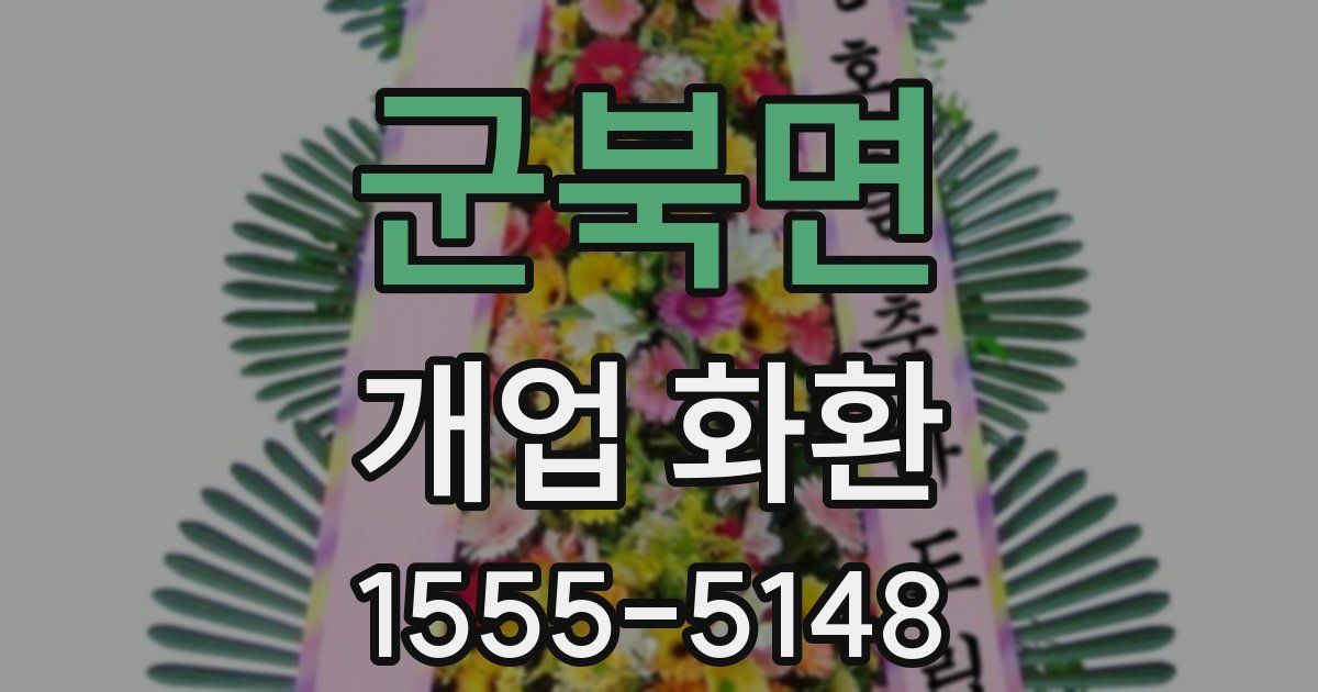 군북면 개업 화환