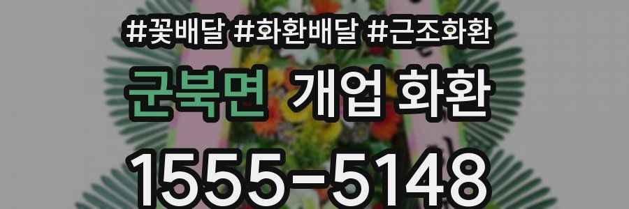 군북면 개업 화환