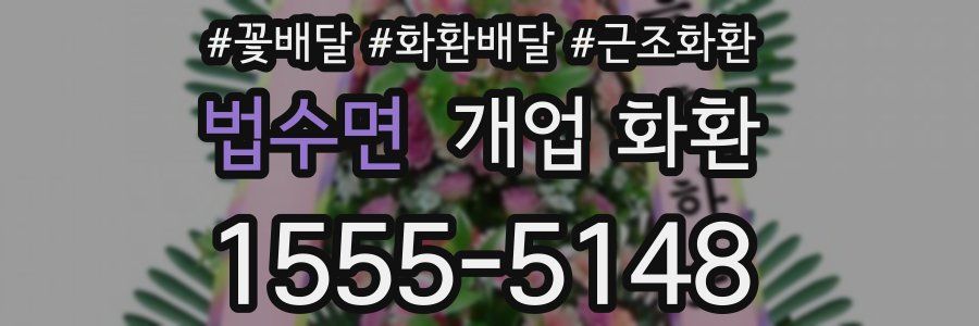 법수면 개업 화환