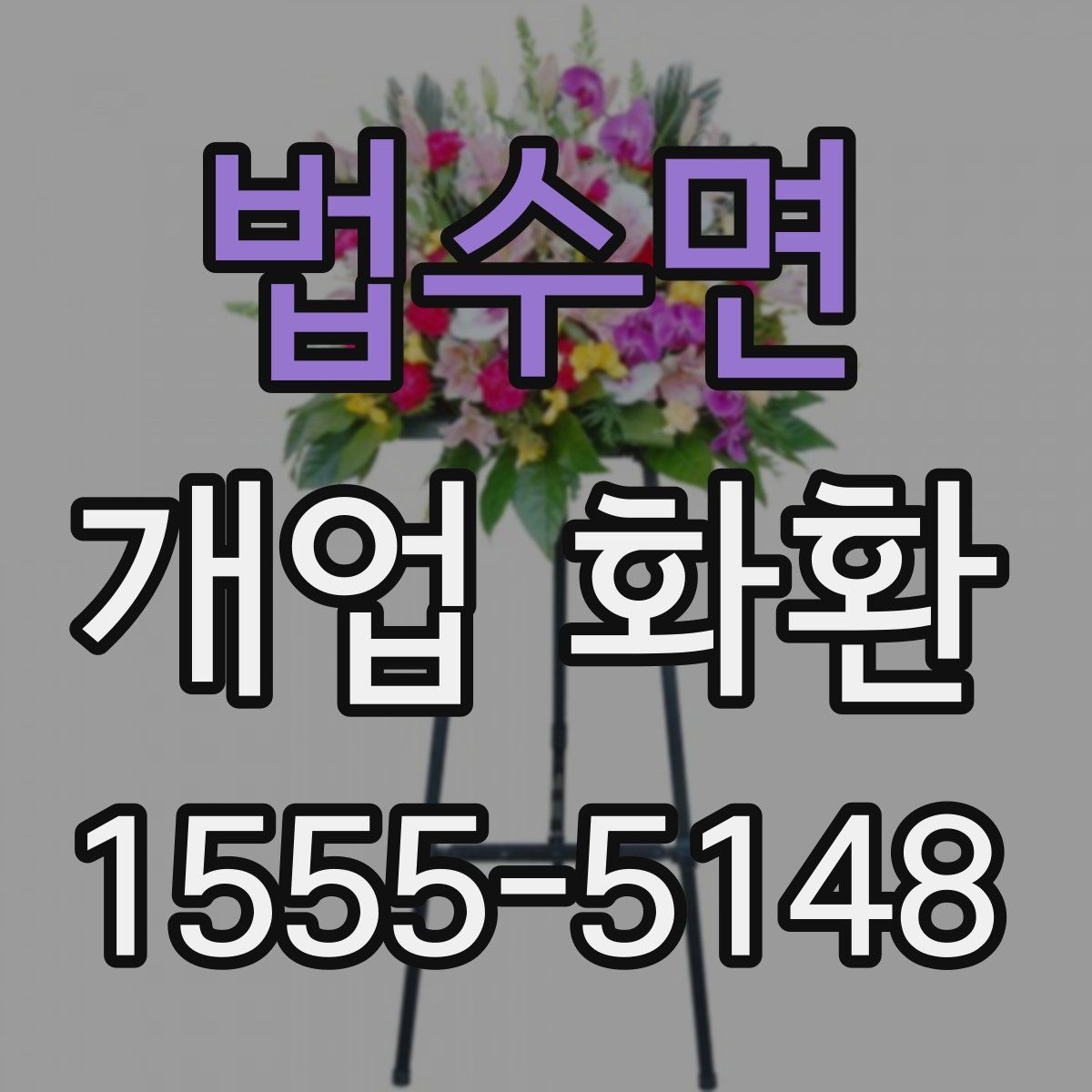 법수면 개업 화환