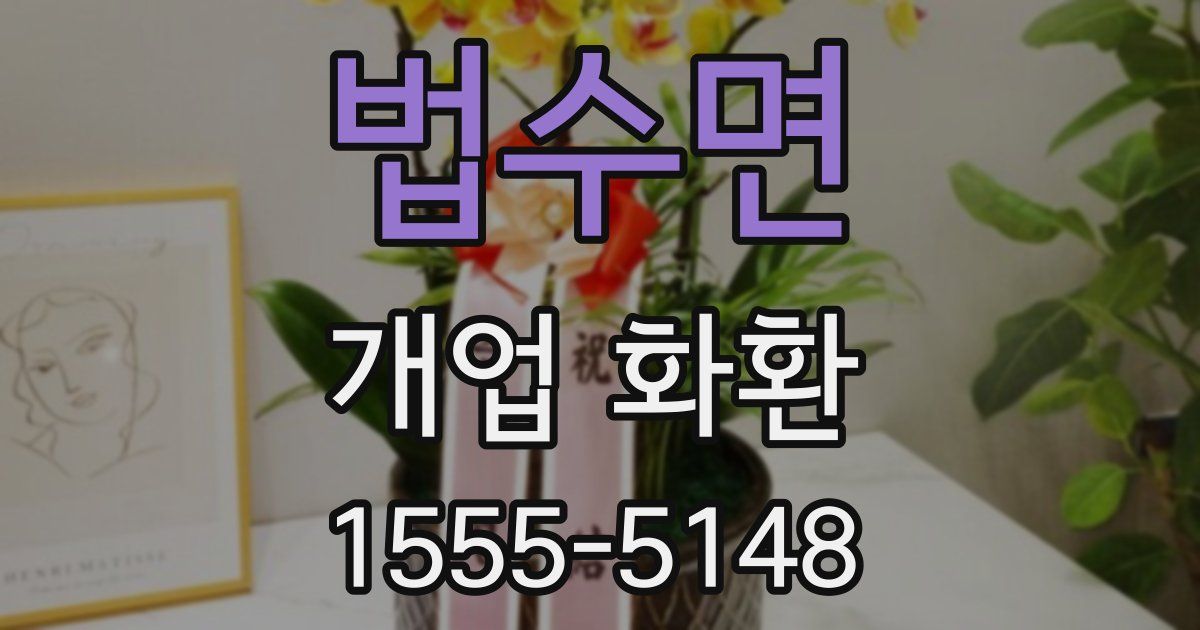 법수면 개업 화환