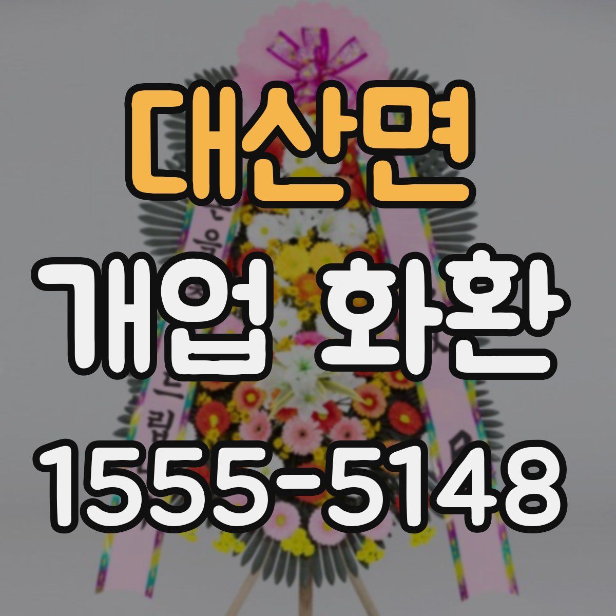 대산면 개업 화환