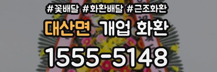 대산면 개업 화환