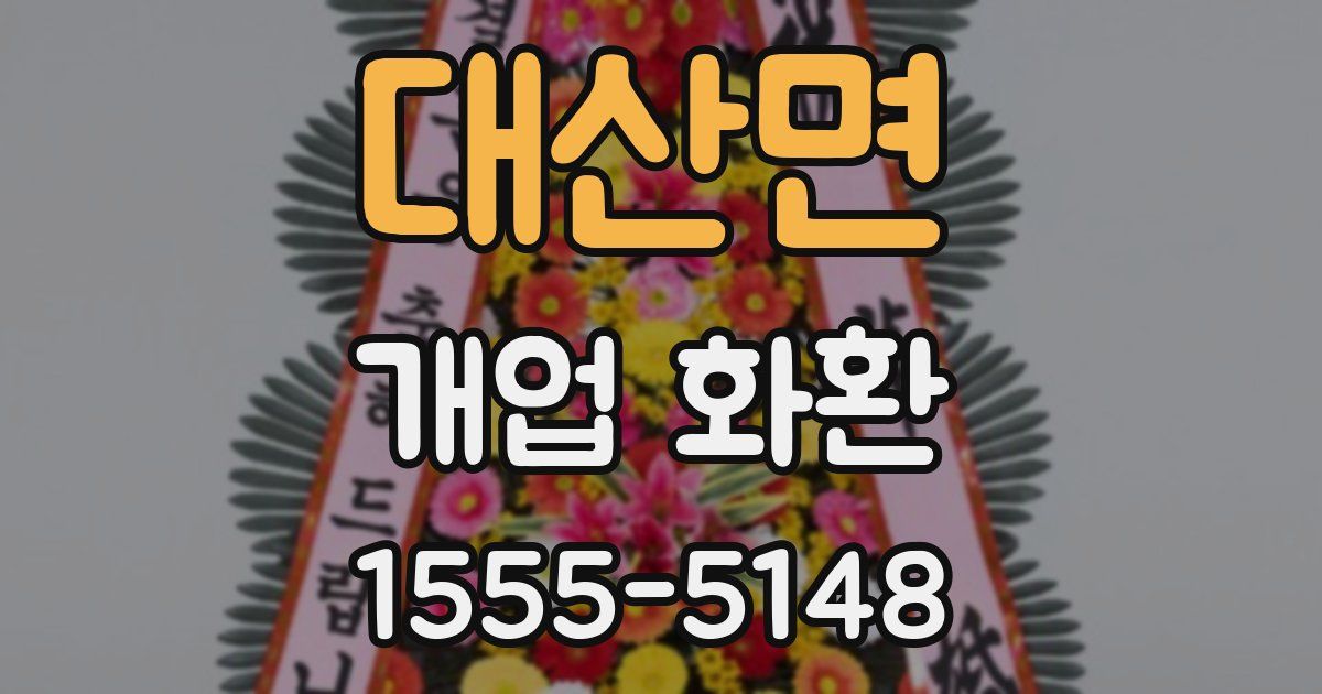 대산면 개업 화환