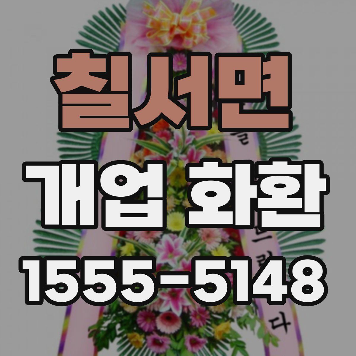 칠서면 개업 화환