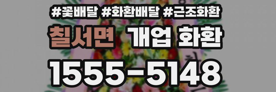 칠서면 개업 화환