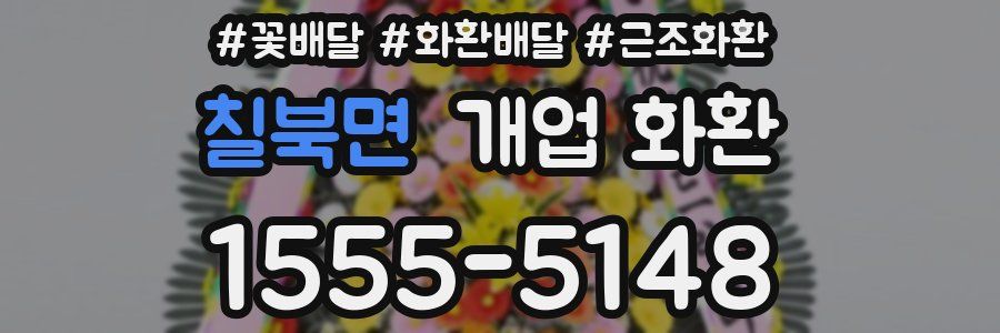 칠북면 개업 화환