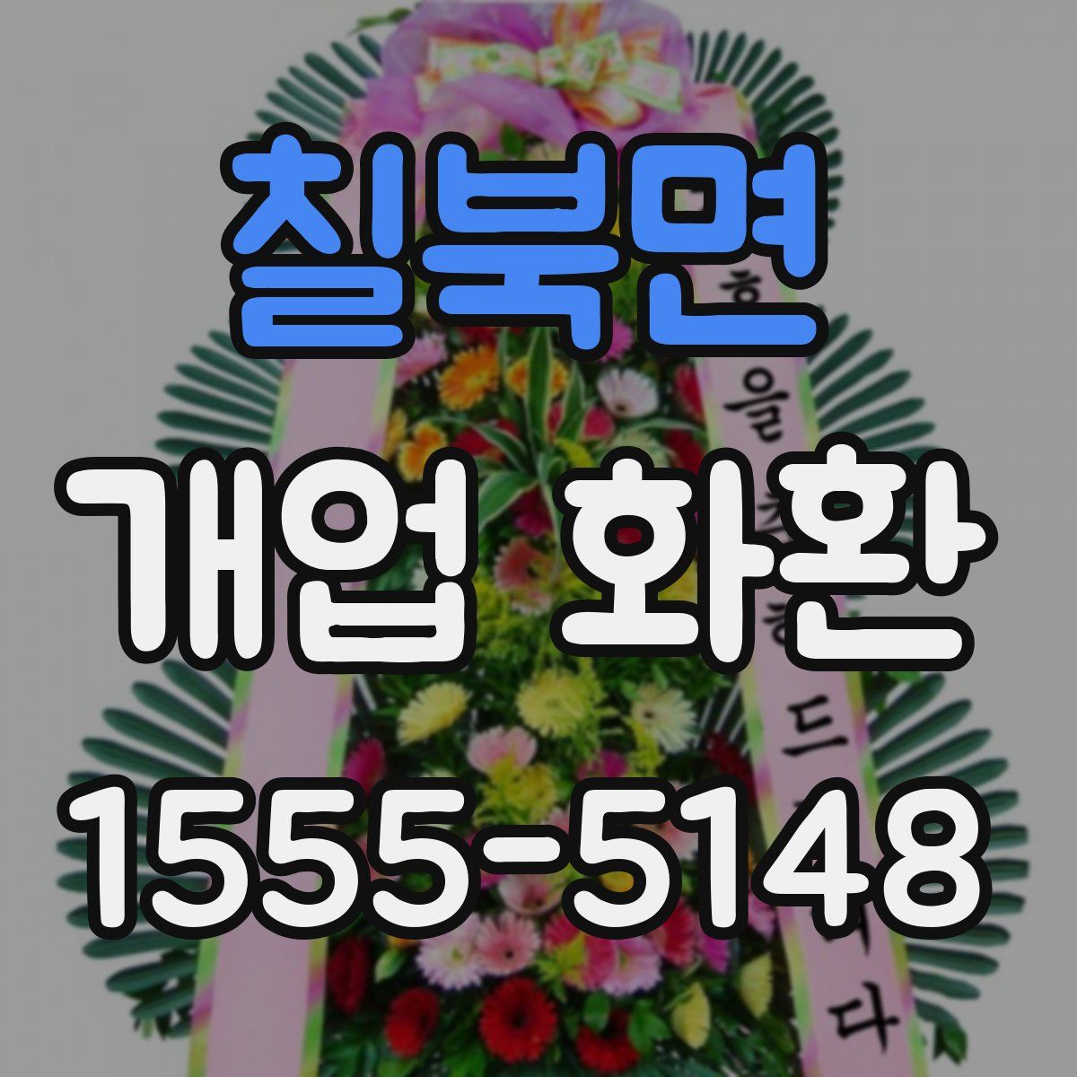 칠북면 개업 화환