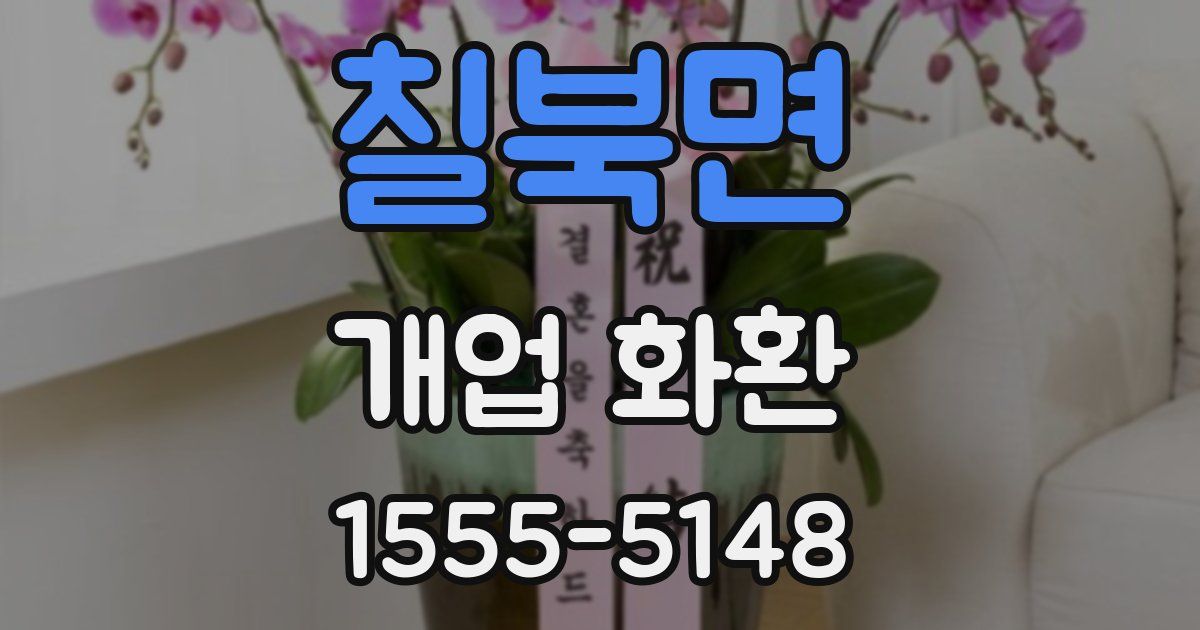 칠북면 개업 화환
