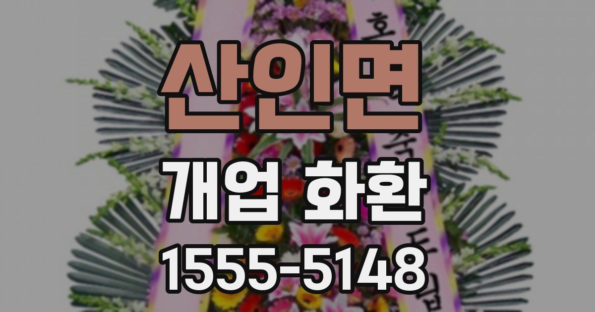 산인면 개업 화환