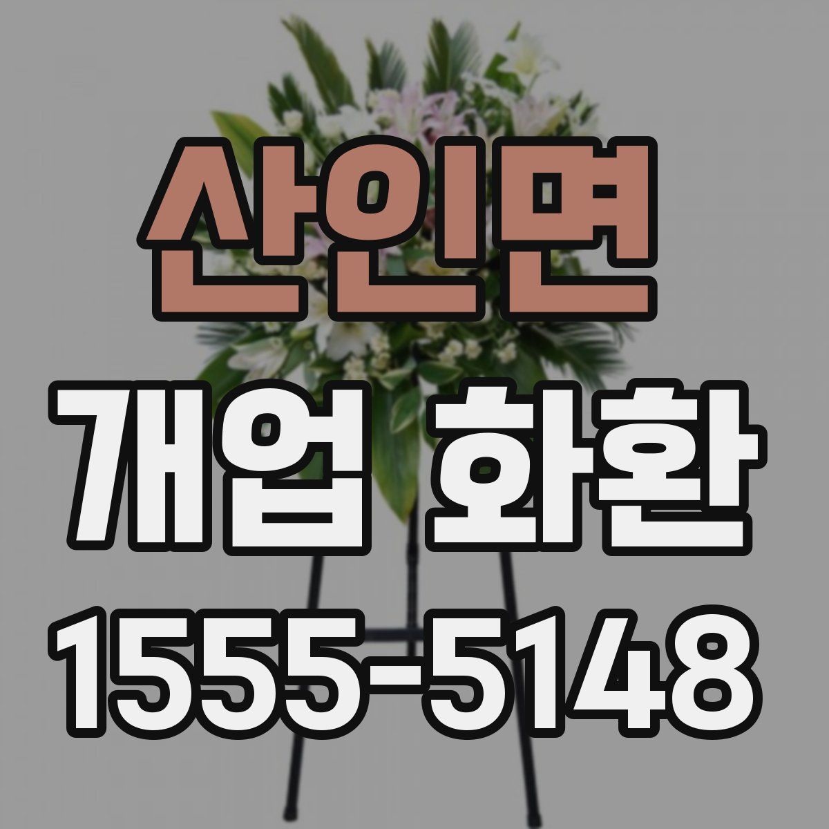 산인면 개업 화환