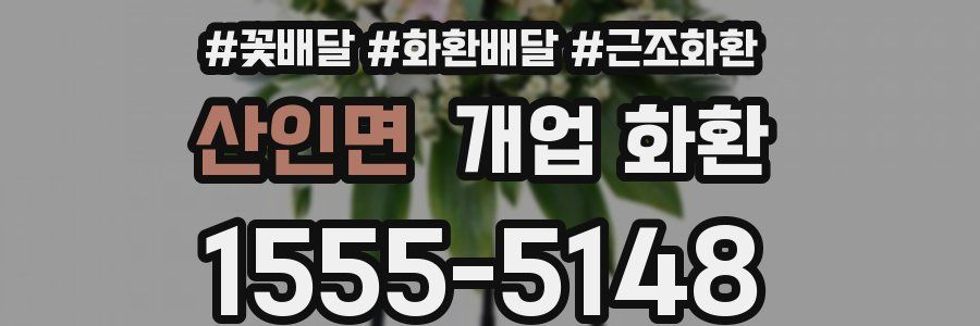 산인면 개업 화환