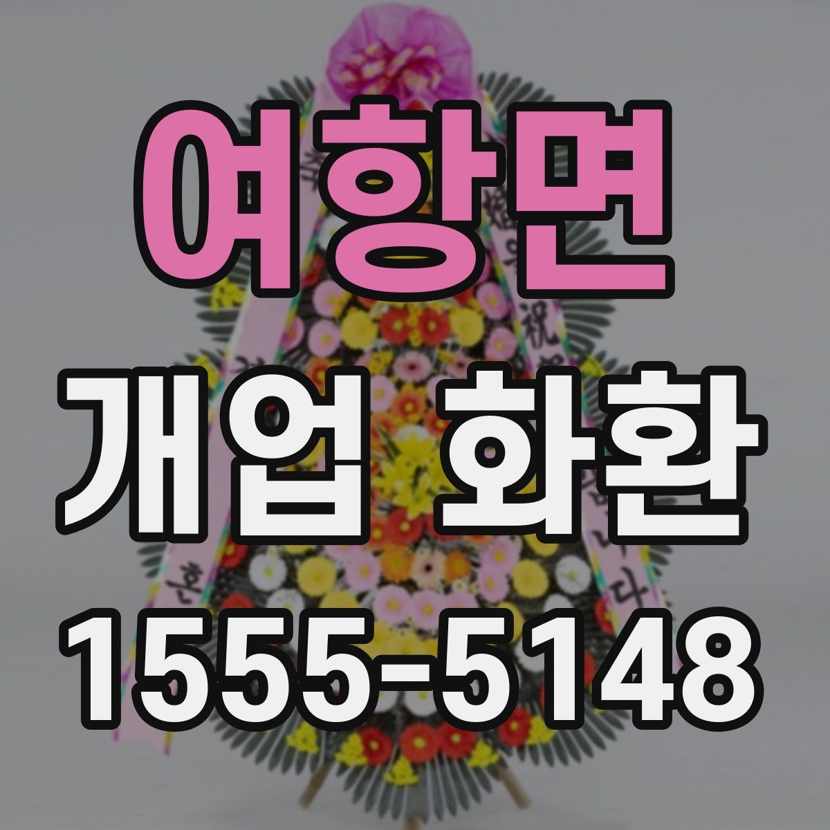 여항면 개업 화환