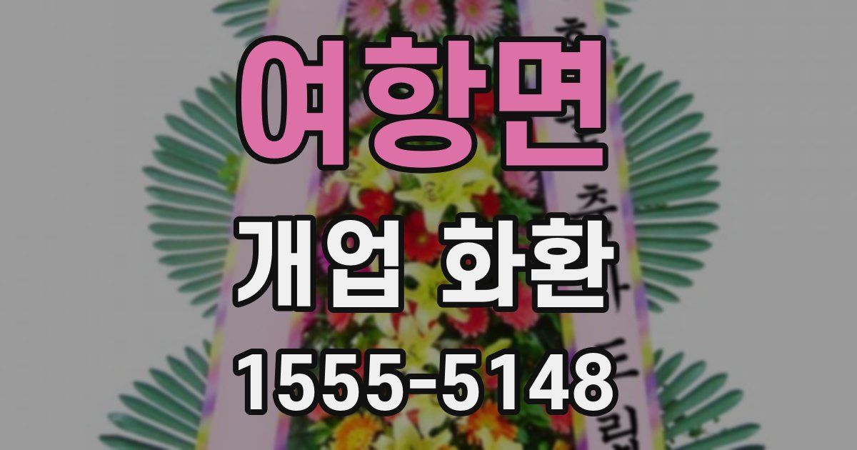 여항면 개업 화환