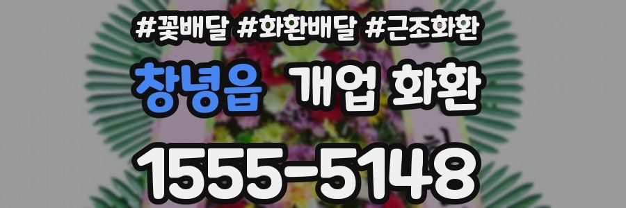 창녕읍 개업 화환