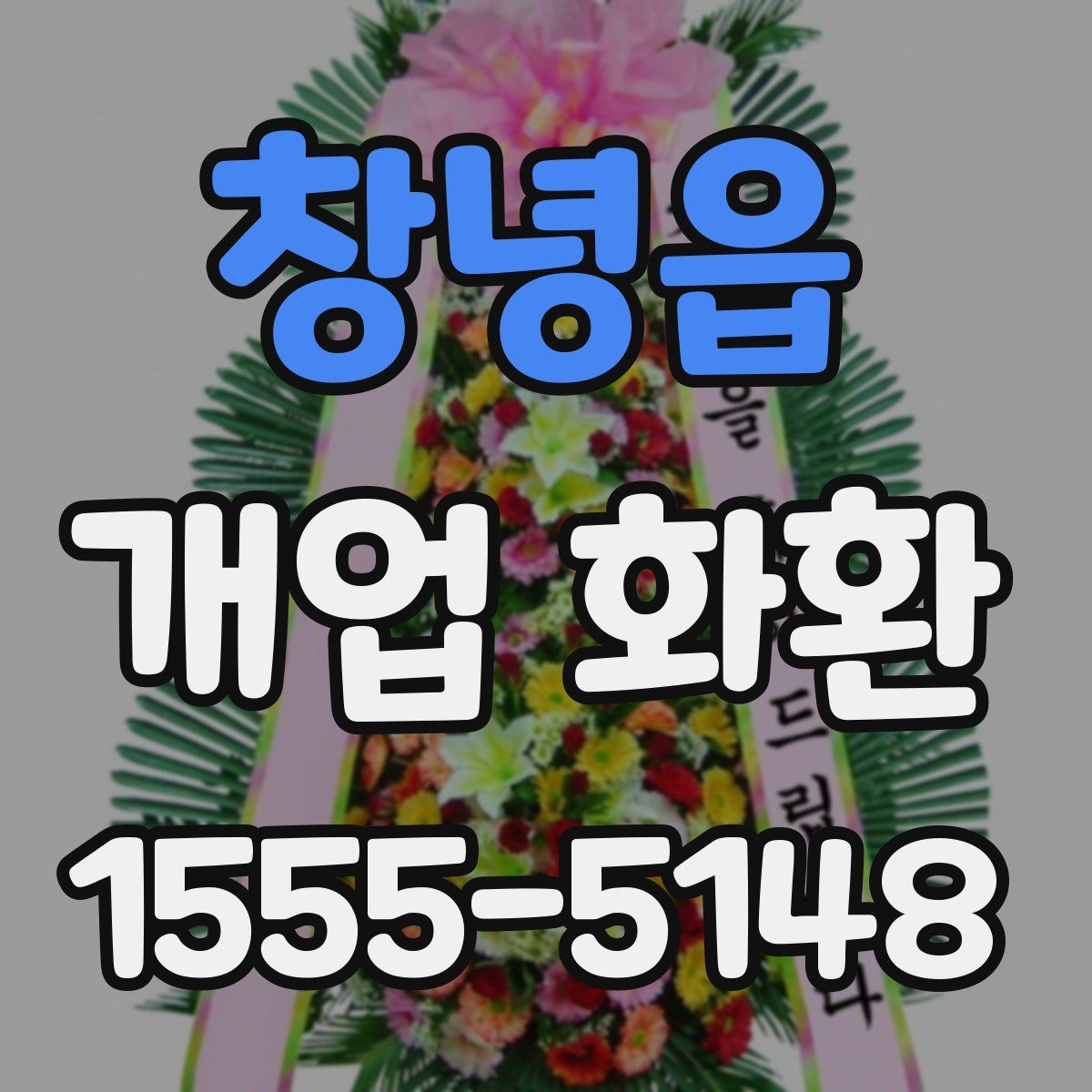 창녕읍 개업 화환