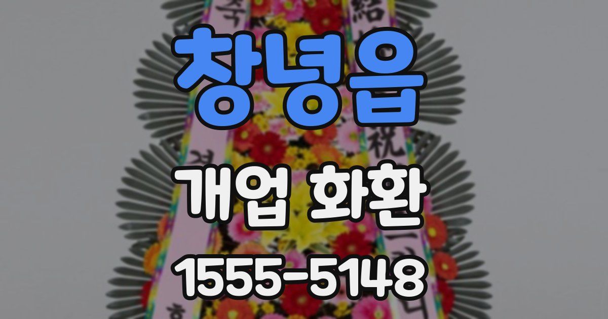 창녕읍 개업 화환
