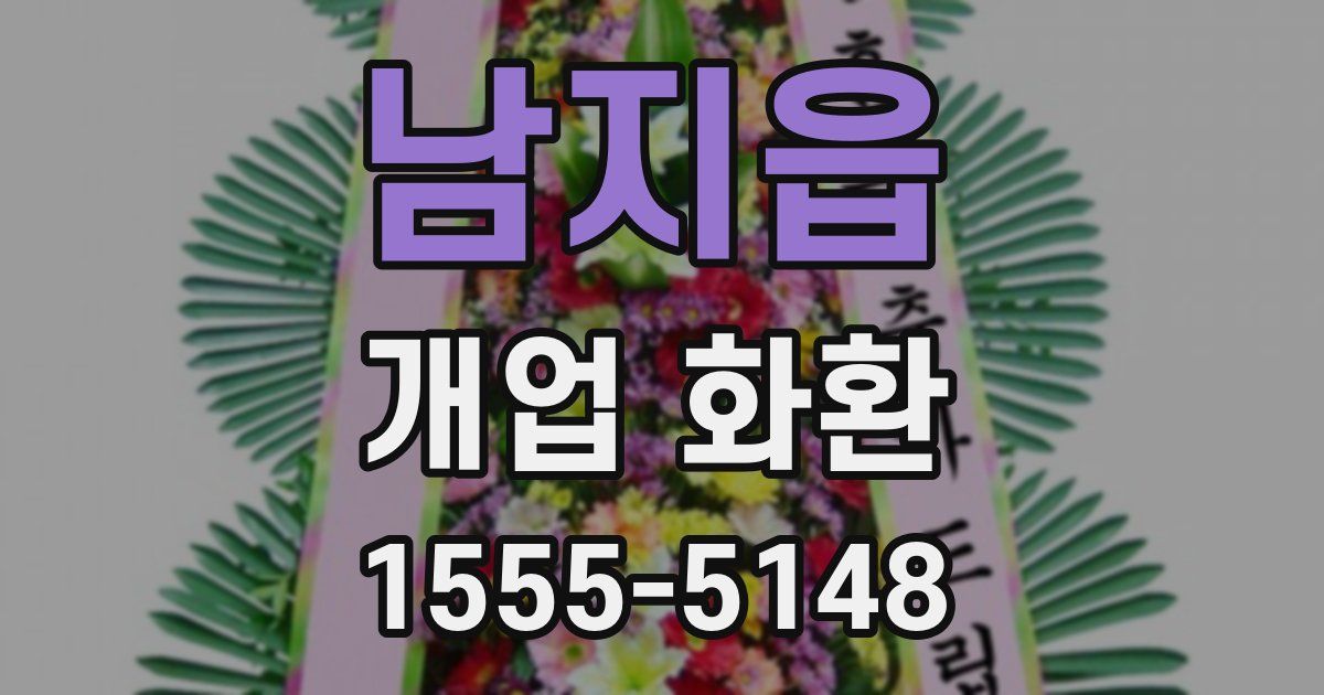 남지읍 개업 화환