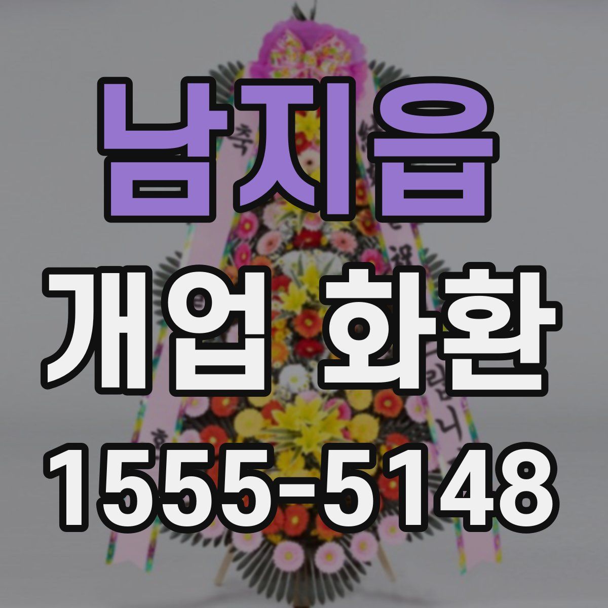 남지읍 개업 화환