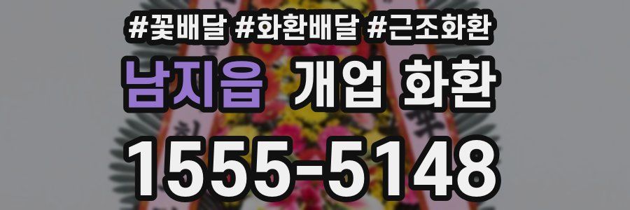 남지읍 개업 화환