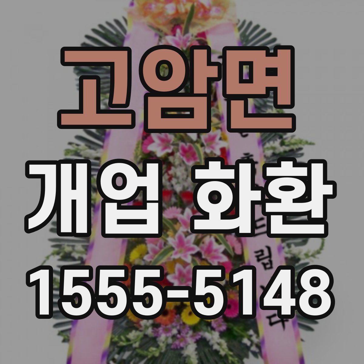 고암면 개업 화환