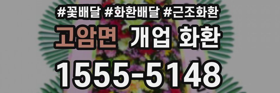 고암면 개업 화환