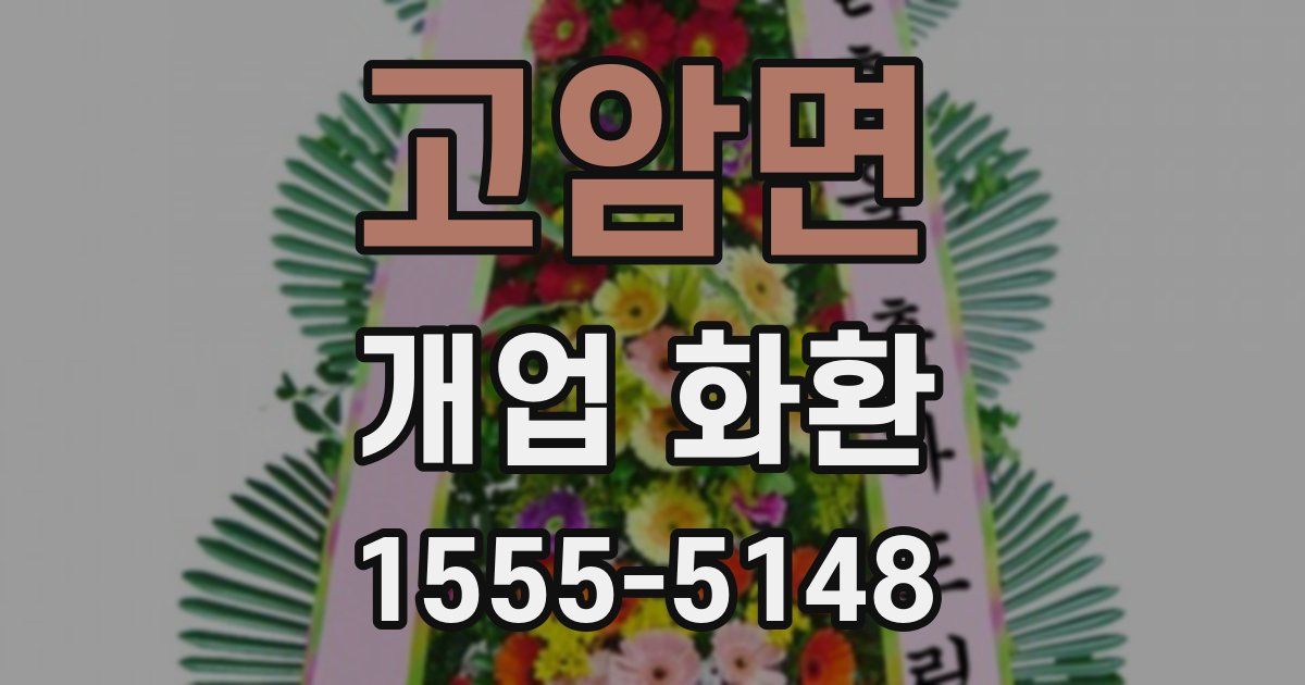 고암면 개업 화환