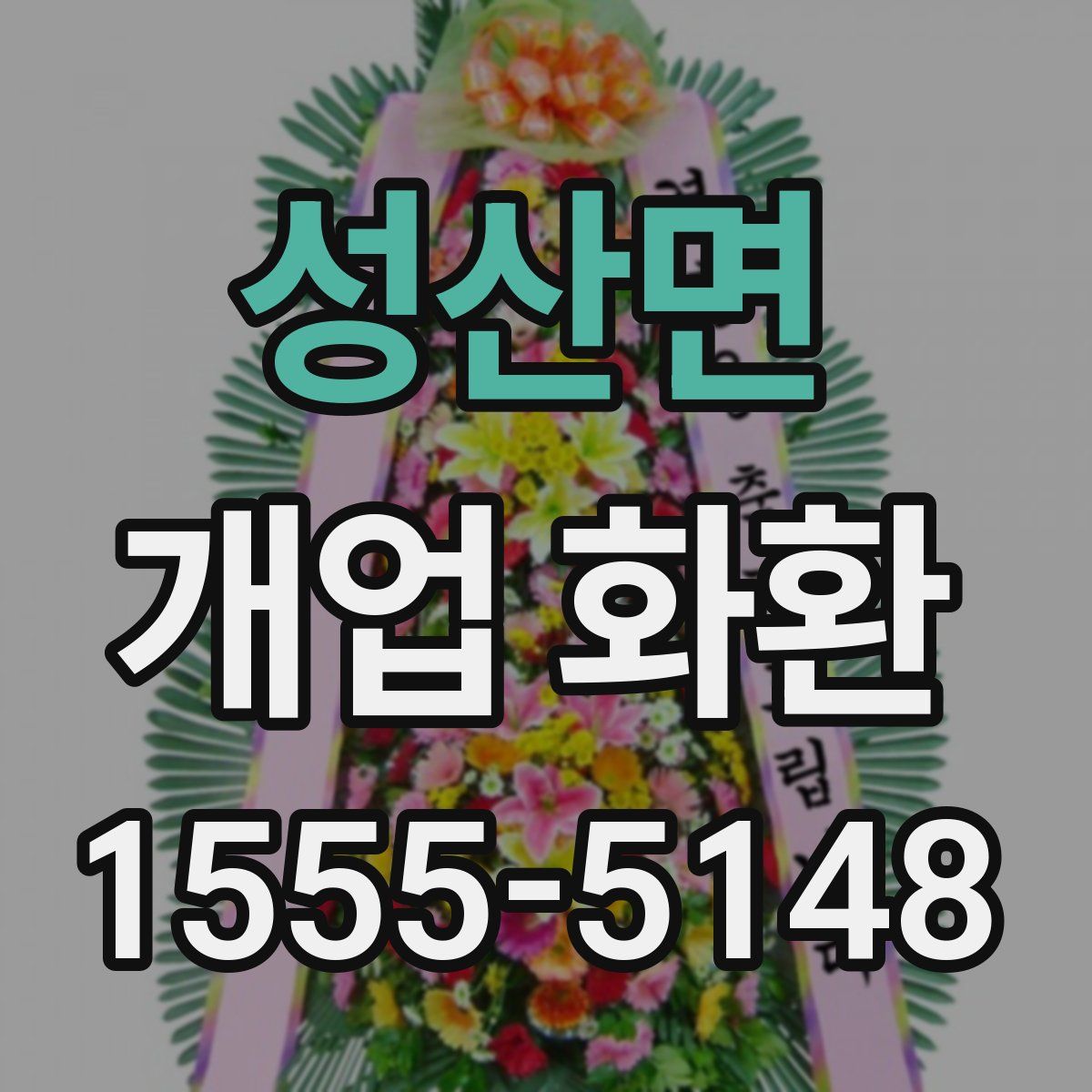 성산면 개업 화환