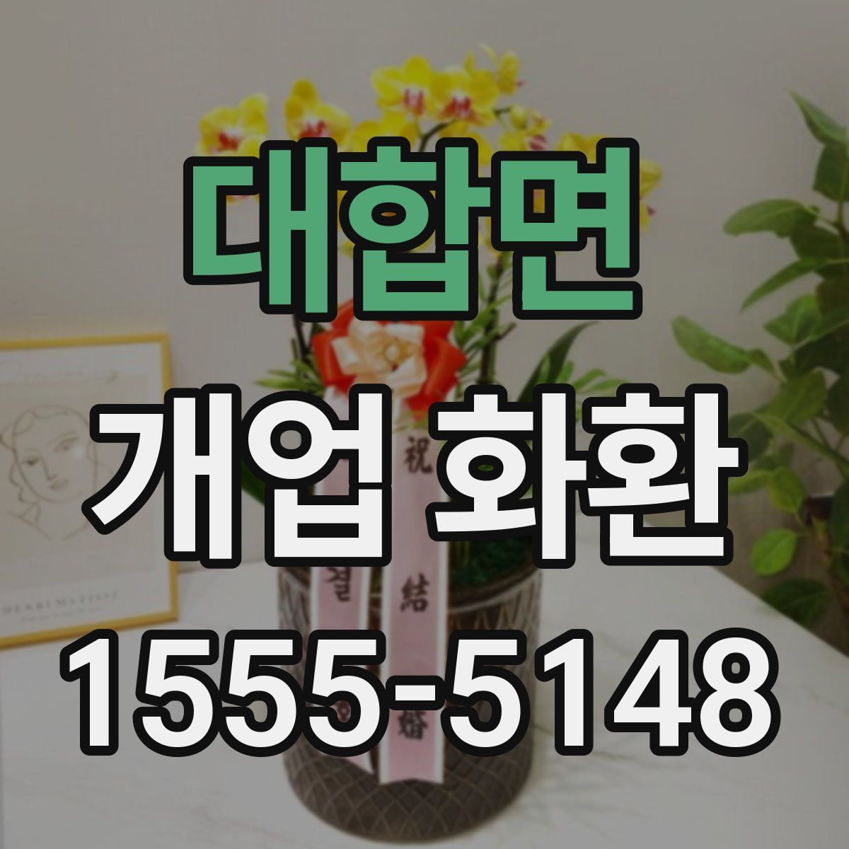 대합면 개업 화환