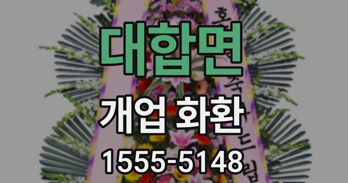 대합면 개업 화환