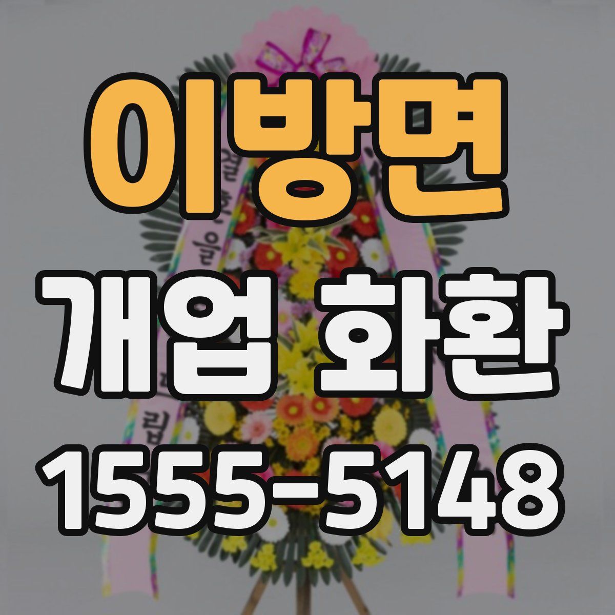 이방면 개업 화환