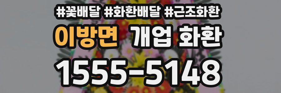 이방면 개업 화환