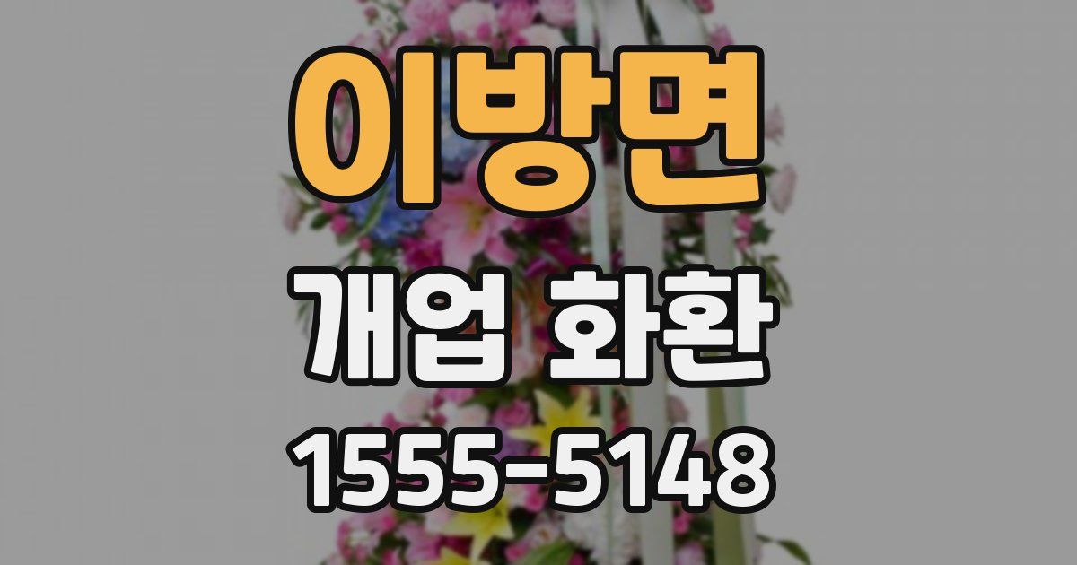 이방면 개업 화환