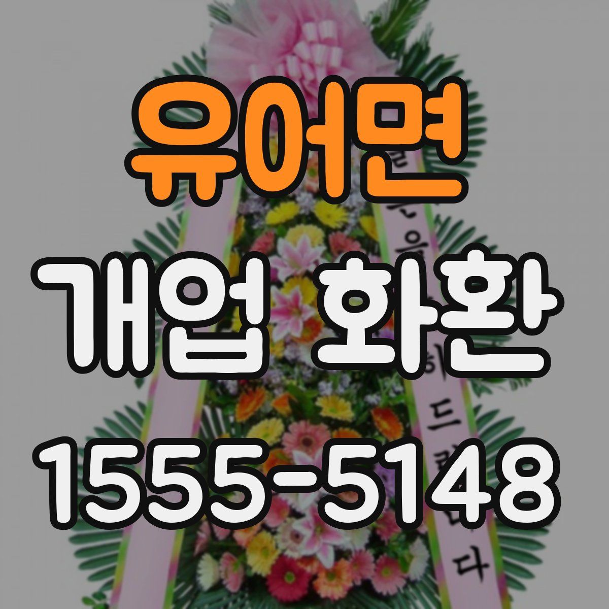 유어면 개업 화환